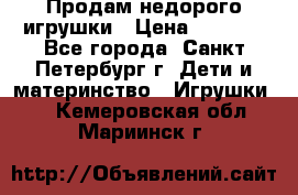 Продам недорого игрушки › Цена ­ 3 000 - Все города, Санкт-Петербург г. Дети и материнство » Игрушки   . Кемеровская обл.,Мариинск г.